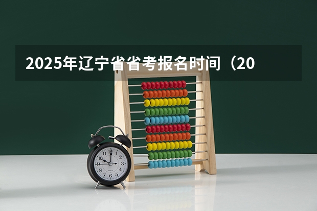 2025年辽宁省省考报名时间（2025山东省考进面名单）