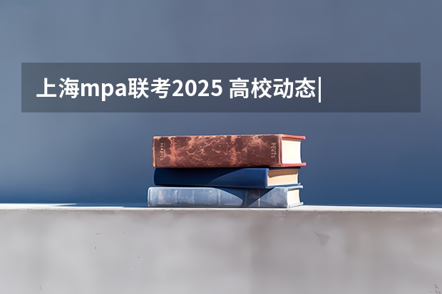 上海mpa联考2025 高校动态|西北工业大学2025年EMBA、MBA、MEM 、MPA招生信息