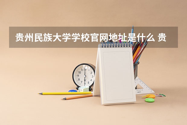 贵州民族大学学校官网地址是什么 贵州民族大学学校介绍