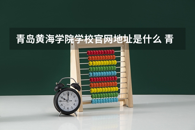 青岛黄海学院学校官网地址是什么 青岛黄海学院学校介绍