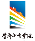 首都体育学院logo图片